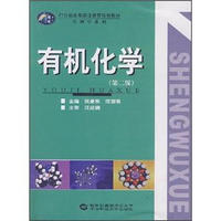 21世纪高等教育规划教材·生物学系列：有机化学