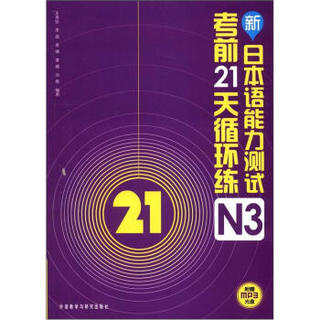 新日本语能力测试考前21天循环练N3（附MP3光盘1张）