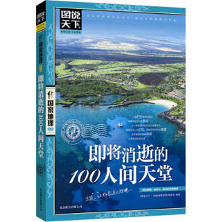 图说天下·国家地理系列：即将消逝的100人间天堂