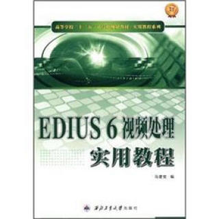 高等学校“十二五”计算机规划教材·实用教程系列：EDIUS6视频处理实用教程