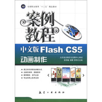 全国职业教育“十二五”精品教材:中文版Flash CS5动画制作案例教程