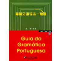 外教社外语语法系列：葡萄牙语语法一点通