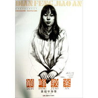 美术高考疯狂系列丛书：巅峰教案·素描半身像