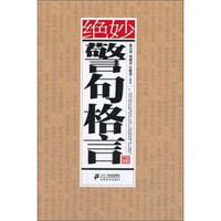 绝妙警句格言