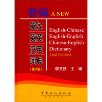 新编英汉英英汉英词典(第2版)