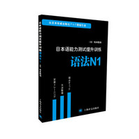 日本语能力测试提升训练系列·日本语能力测试提升训练：语法N1