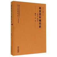 南京百年城市史（1912－2012 8 文化卷）