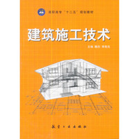 建筑施工技术/高职高专“十二五”规划教材