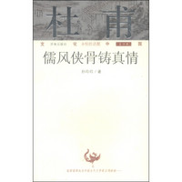 文化中国永恒的话题（第四辑）·杜甫：儒风侠骨铸真情