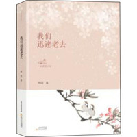 我们迅速老去