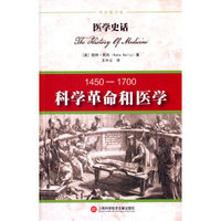 医学史话:科学革命和医学：1450-1700