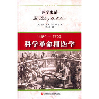 医学史话:科学革命和医学：1450-1700