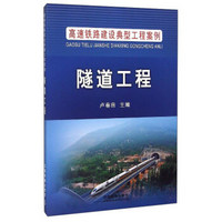 高速铁路建设典型工程案例：隧道工程