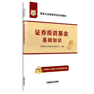 华图·基金从业资格考试专用教材：证券投资基金基础知识