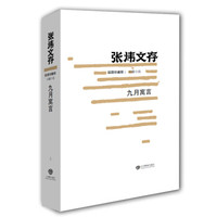 张炜文存(长篇小说):九月寓言(插图珍藏版)