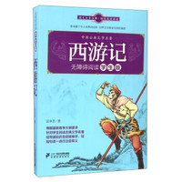 西游记(无障碍阅读 学生版)/中国古典文学名著