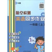 随堂检测：英语（N版）同步作业（一年级上）