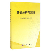 数值分析与算法