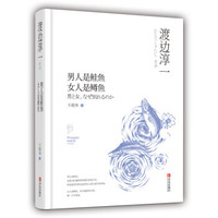 男人是桂鱼,女人是鳟鱼