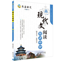 本真语文 现代文阅读踩点夺分：高一（2017升级版）