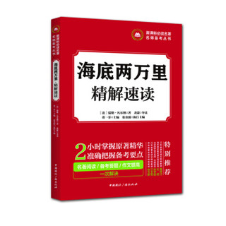 新课标必读名著名师备考丛书:海底两万里·精解速读