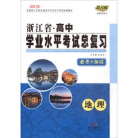 地理（必考+加试2019）/浙江省高中学业水平考试总复习