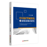 中国新型城镇化的进程及模式研究