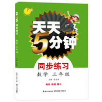 天天5分钟·同步练习·数学 3年级