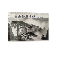 黄山绘画素材·(上)松石篇