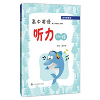 高考新题型  高中英语听力训练  高三年级第二学期