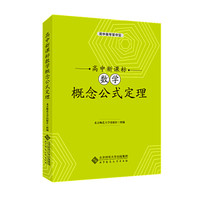 高中新课标数学概念公式定理