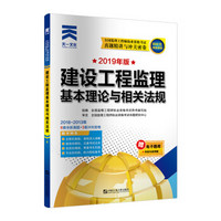 监理工程师2019教材配套试卷真题精讲与冲关密卷：建设工程监理基本理论与相关法规