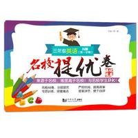 名校提优卷﹒三年级英语（第一学期）