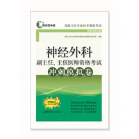 神经外科副主任、主任医师资格考试冲刺模拟卷