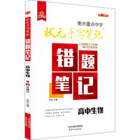 2018版衡水重点中学状元手写笔记错题笔记：生物（高中版）