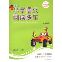 小学语文阅读快车(4下新课标升级版)
