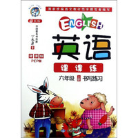 英语课课练书写练习(6上新课标PEP版最新版)