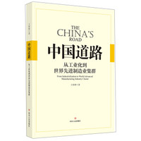 中国道路：从工业化到世界先进制造业集群