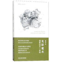 光影魔术:摄影技艺一本通/网络化人文丛书