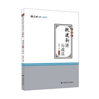 2019司法考试厚大法考国家法律职业资格考试厚大讲义.真题卷.魏建新讲行政法