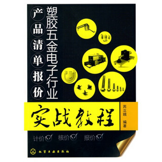 塑胶五金电子行业产品清单报价实战教程