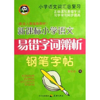 小学语文词汇总复习·新课标小学语文易错字词辨析钢笔字帖（配合人教版新教材）