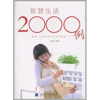 智慧生活2000例