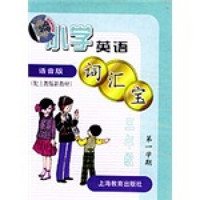 小学英语词汇宝（5年级第1学期）（语音版·附音带）