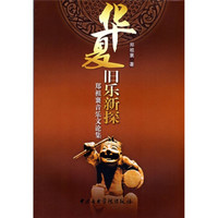 华夏旧乐新探：郑祖襄音乐文论集