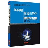 陈阅增普通生物学（第3版）辅导与习题集/普通高等教育“十一五”国家级规划教材配套辅导