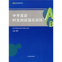 中考英语·时文阅读强化训练