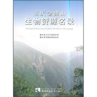 重庆金佛山生物资源名录