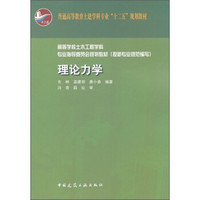 普通高等教育土建学科专业“十二五”规划教材：理论力学（附光盘）