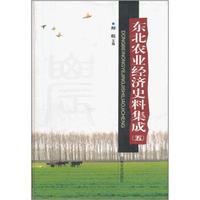 东北农业经济史料集成5